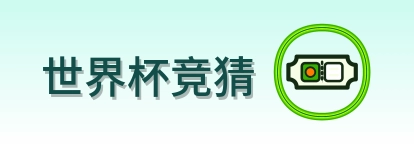 世界杯竞猜 Logo